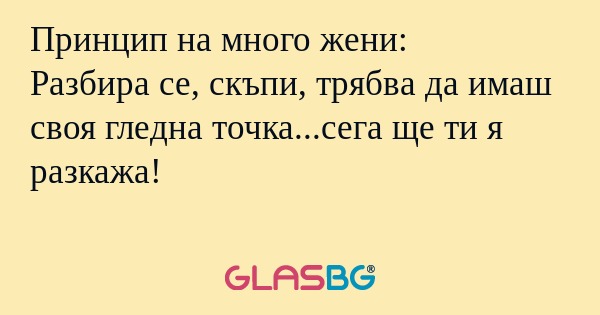 Принцип на много жени: Разбира...