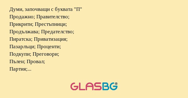 Думи, започващи с буквата 