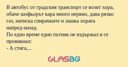 В автобус от градския транспорт...