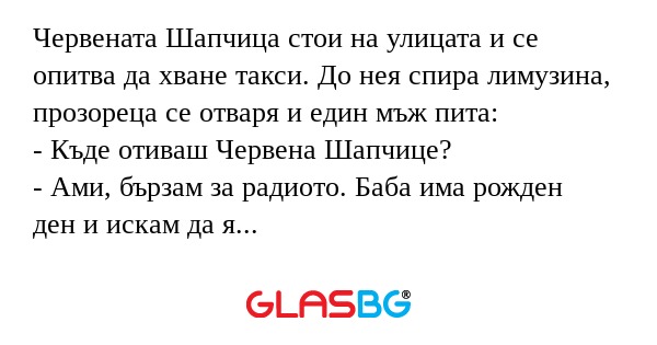 Червената Шапчица стои на улицата...