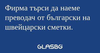 Фирма търси да наеме преводач от...