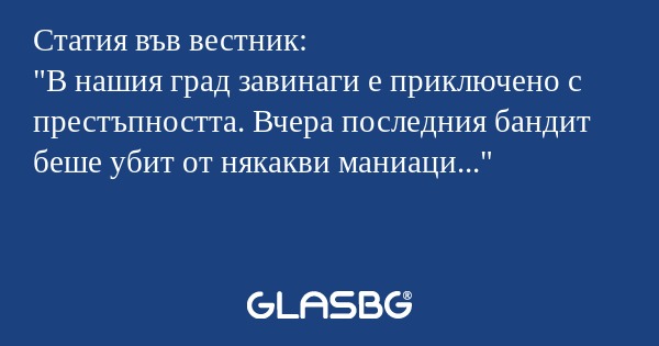 Статия във вестник: 