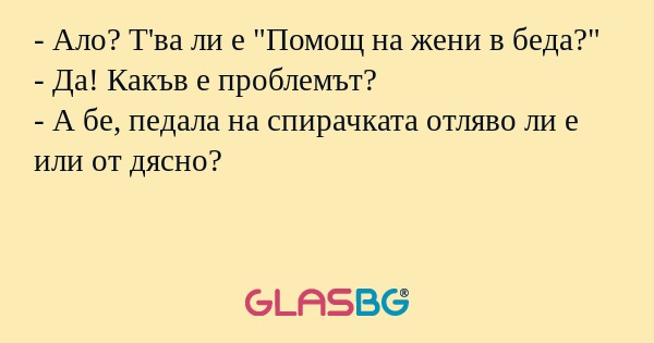 Ало? Т'ва ли е 