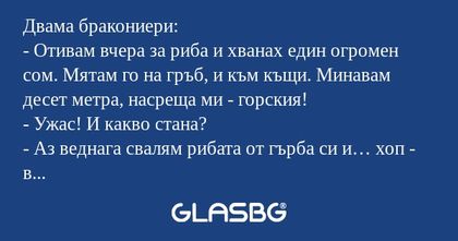 Двама бракониери: - Отивам вчера...