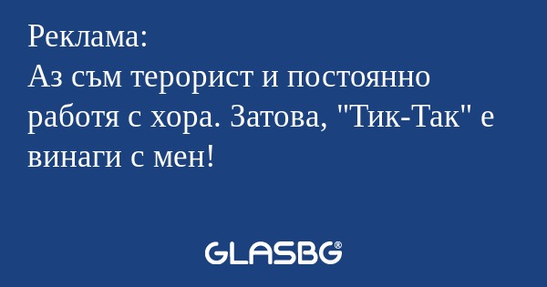 Реклама: Аз съм терорист и постоянно...
