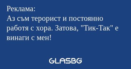 Реклама: Аз съм терорист и постоянно...