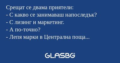 Срещат се двама приятели: - С какво...