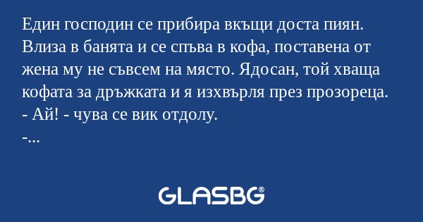 Един господин се прибира вкъщи...