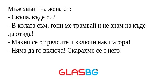 Мъж звъни на жена си: - Скъпа...