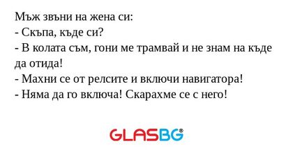 Мъж звъни на жена си: - Скъпа...
