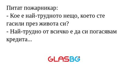 Питат пожарникар: - Кое е най-трудното...
