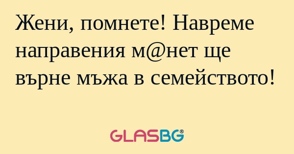 Жени, помнете! Навреме направения...