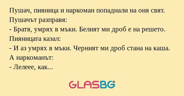Пушач, пияница и наркоман попаднали...
