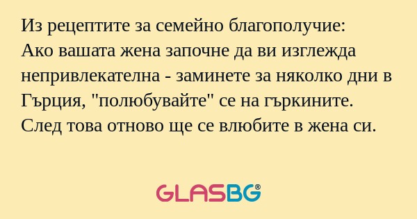 Из рецептите за семейно благополучие...