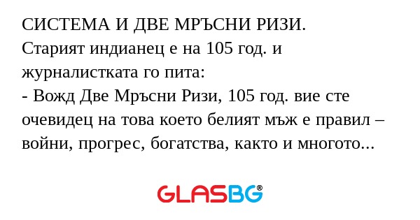 СИСТЕМА И ДВЕ МРЪСНИ РИЗИ. Старият...