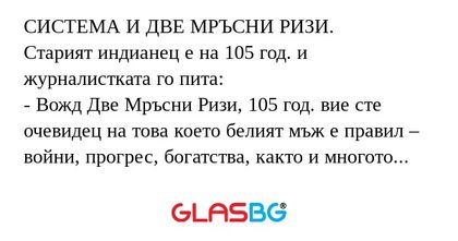 СИСТЕМА И ДВЕ МРЪСНИ РИЗИ. Старият...