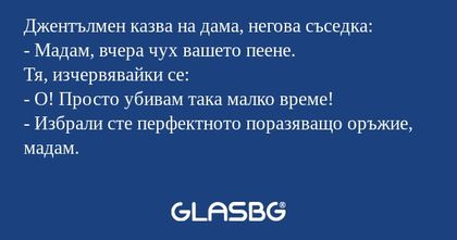 Джентълмен казва на дама, негова...
