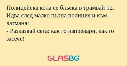Полицейска кола се блъска в трамвай...