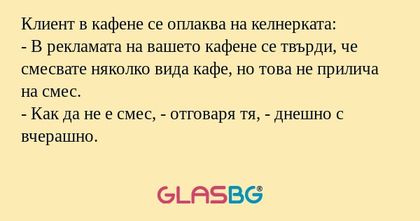 Клиент в кафене се оплаква на келнерката...
