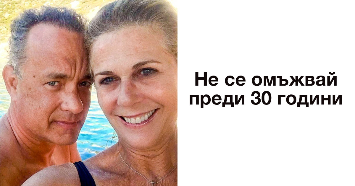 6 съвета за щастлив брак от Том Ханкс