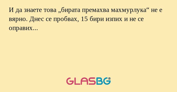 И да знаете това „бирата премахва...