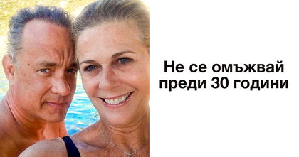 6 съвета за щастлив брак от Том Ханкс