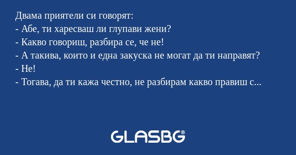 Двама приятели си говорят: - Абе...