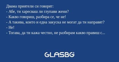 Двама приятели си говорят: - Абе...
