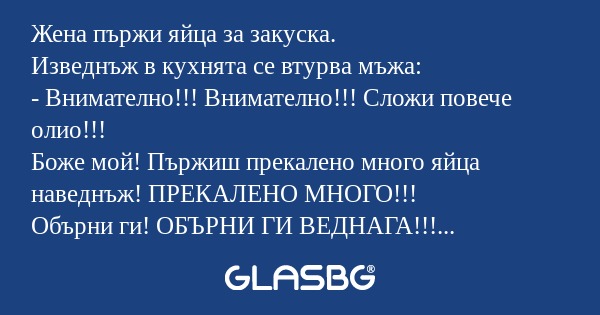 Жена пържи яйца за закуска. Изведнъж...
