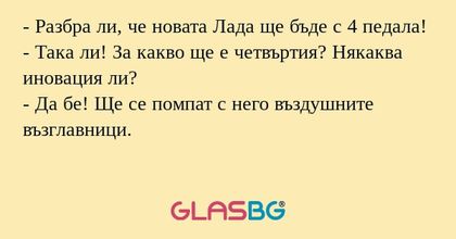 Разбра ли, че новата Лада ще...