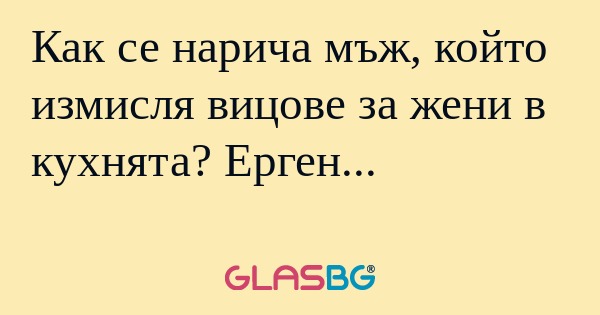 Как се нарича мъж, който измисля...