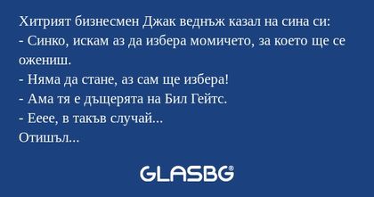 Хитрият бизнесмен Джак веднъж казал...