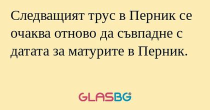 Следващият трус в Перник се очаква...