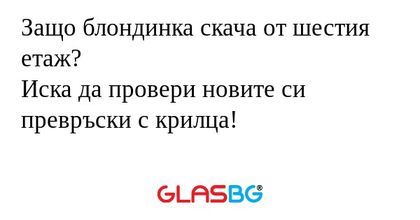 Защо блондинка скача от шестия...