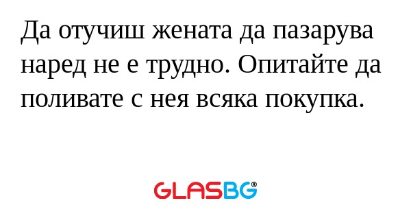 Да отучиш жената да пазарува наред...