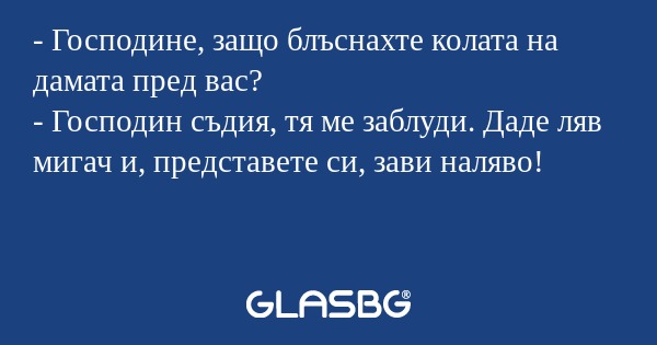 Господине, защо блъснахте колата...