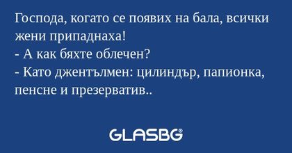 Господа, когато се появих на бала...
