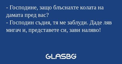 Господине, защо блъснахте колата...