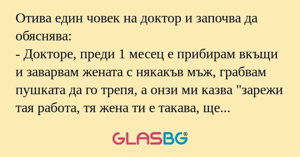 Отива един човек на доктор и започва...