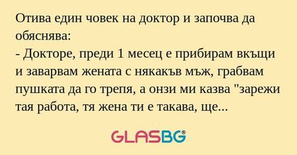 Отива един човек на доктор и започва...