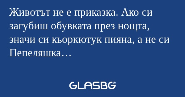 Животът не е приказка. Ако си загубиш...