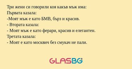 Три жени си говорили коя какъв...
