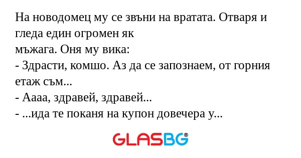 На новодомец му се звъни на вратата...
