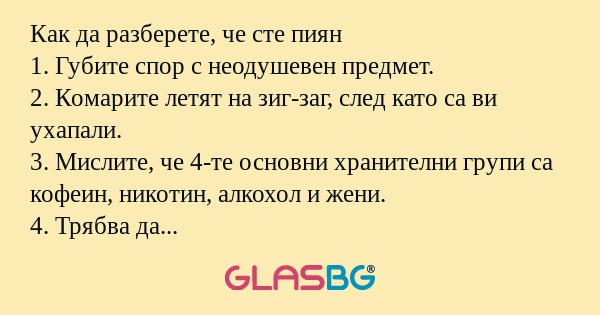 Как да разберете, че сте пиян 1...