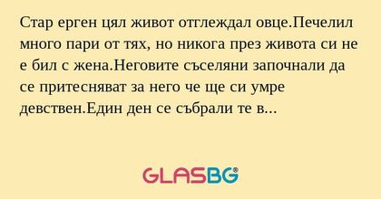 Стар ерген цял живот отглеждал...