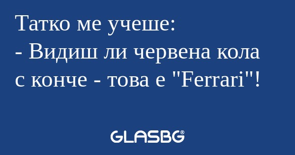 Татко ме учеше: - Видиш ли червена...