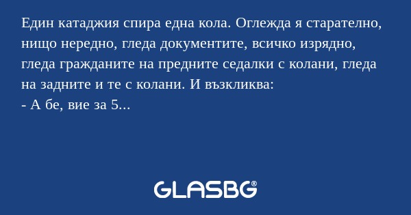 Един катаджия спира една кола...