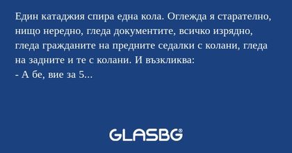 Един катаджия спира една кола...