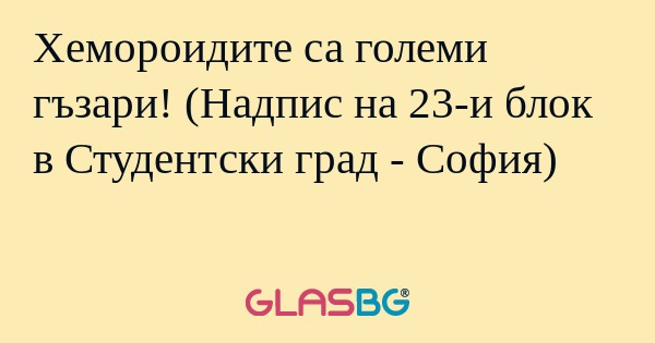 Хемороидите са големи гъзари! (Надпис...