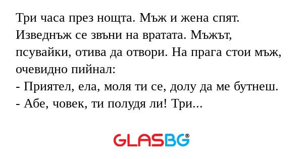 Три часа през нощта. Мъж и жена...
